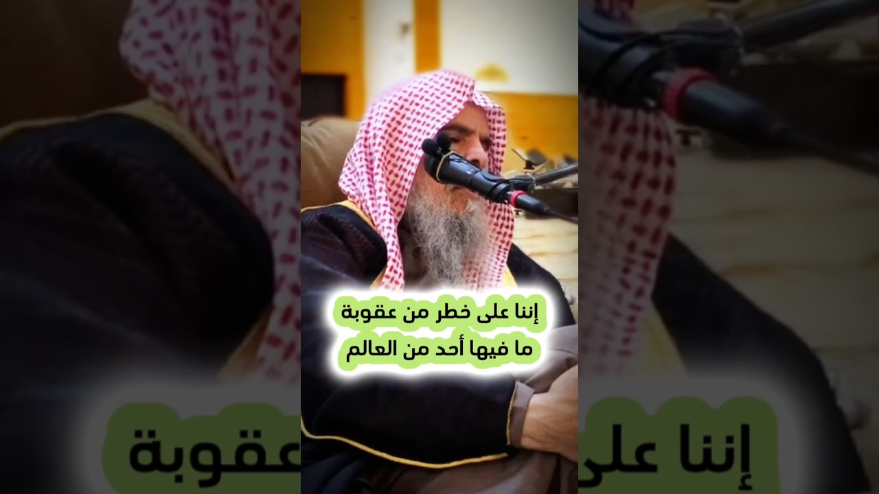 والله إننا على خطر من عقوبة ما فيها أحد من العالم | الشيخ عبدالله القصير