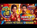 বউয়ের বুদ্ধিতে হার মানলো স্বামী! #shortscutebaby