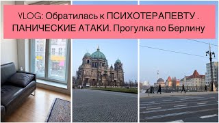 видео: Обратилась к ПСИХОТЕРАПЕВТУ. ПАНИЧЕСКИЕ АТАКИ. Откровенный Рассказ. Прогулка по Центру Берлина. Vlog картинка: Обратилась к ПСИХОТЕРАПЕВТУ. ПАНИЧЕСКИЕ АТАКИ. Откровенный Рассказ. Прогулка по Центру Берлина. Vlog