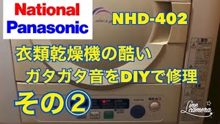 衣類乾燥機の酷いガタガタ音をDIYで修理 その② National NH-D402