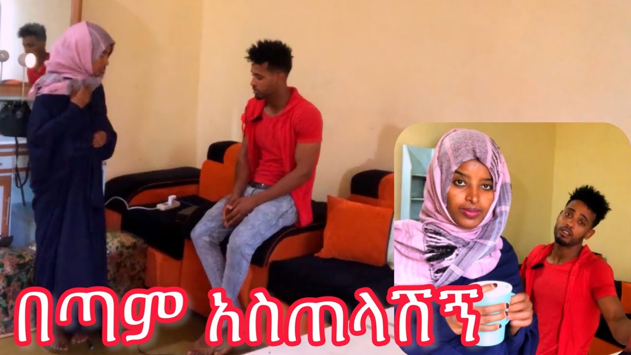 እደዚህ ለብሰሽ ከቤተሰብ ጋር አብሬሽ አልሄድም😏