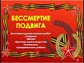 Выставка День Победы 2024