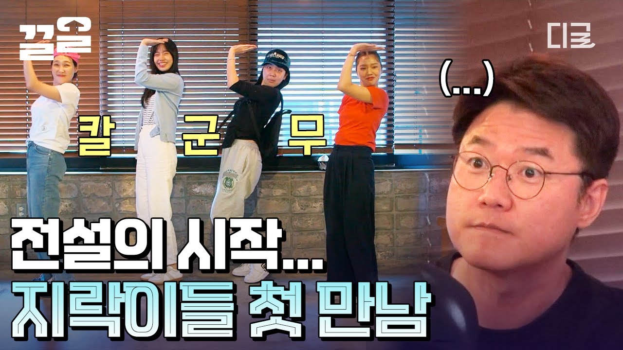 [#뿅뿅지구오락실] 만나자마자 숨 참고 러브다이브 댄스 갈겨버린 지락이들 ㅋㅋㅋ 이게 바로 레전드 아닐까,,? 이영지가 괄괄이가 된 계기.wiki