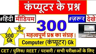 Computer Important Questions | कंप्यूटर महत्वपूर्ण प्रश्न | Computer Gk hindi | CET,Railway, Police