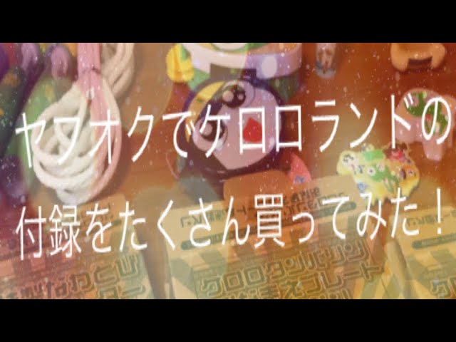 ケロロ軍曹]ケロロランドの昔の付録をヤフオクで購入しました！ - YouTube