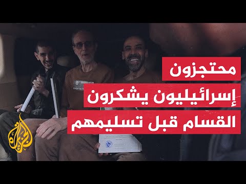 محتجزون إسرائيليون يشكرون كتائب القسام قبل تسليمهم في غزة