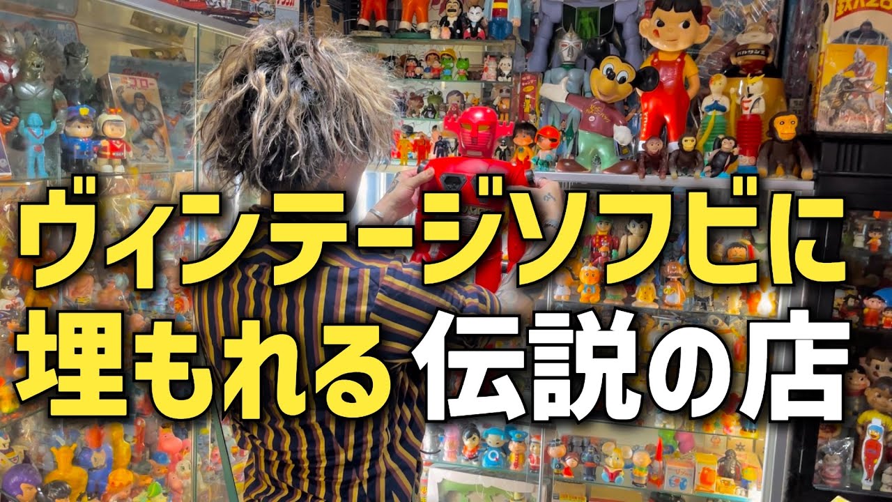【さあどあんくる】あまりのヴィンテージに圧倒されました！伝説の店へ初訪問！！