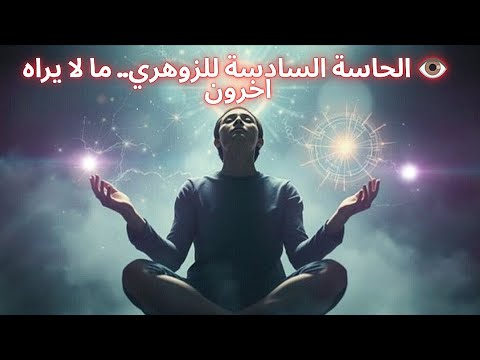 أيها الزوهري هل تشعر أحيان ا بما سيحدث قبل أن يحدث السر وراء تلك الهز ة في قلبك