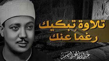صوت يلامس الوجدان | تلاوة تفوق الخيال | صاحب الحنجرة الذهبية الشيخ عبدالباسط عبدالصمد