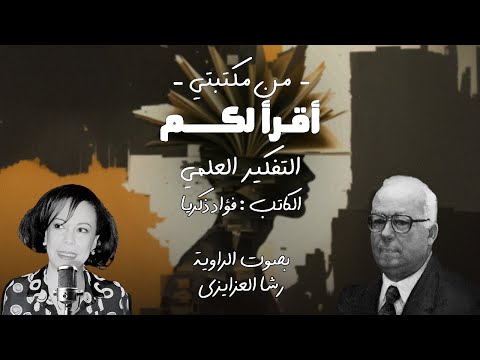 الفصل الأول من كتاب التفكير العلمي د فؤاد زكريا 