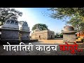 गोदातिरी काठचं कोठुरे... | Kothure Village, Niphad