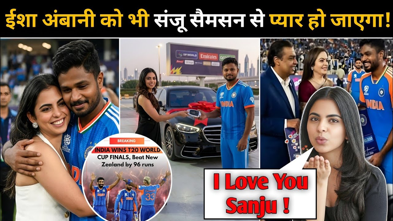 जीत के बाद अंबानी परिवार द्वारा दिए गए कई आलीशान उपहार देखें | ईशा ने संजू के लिए कुछ खास शब्द कहे। 