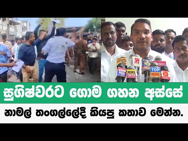 🔴 සුගිෂ්වර ගොම කාපු අස්සේ නාමල් තංගල්ලේදී කියපු කතාව මෙන්න.