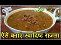 Rajma masala recipe        cook with monika