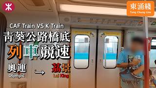 【橋底下之Train Race】東涌綫 K train V615/V815 奧運 → 茘景 行車區間 IGBT VVVF Tung Chung Line Rotem
