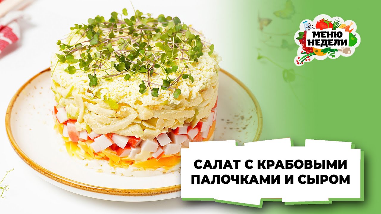 💥Салат с крабовыми палочками и сыром | Меню недели | Кулинарная школа