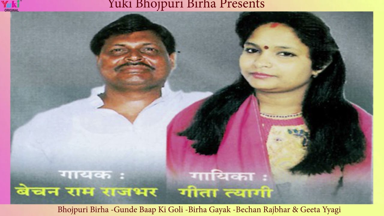 Bhojpuri Birha |Gunde Baap Ki Goli |Geeta Tyagi & Bechan (Rajbhar)| गुंडे बाप की गोली |Audio Jukebox