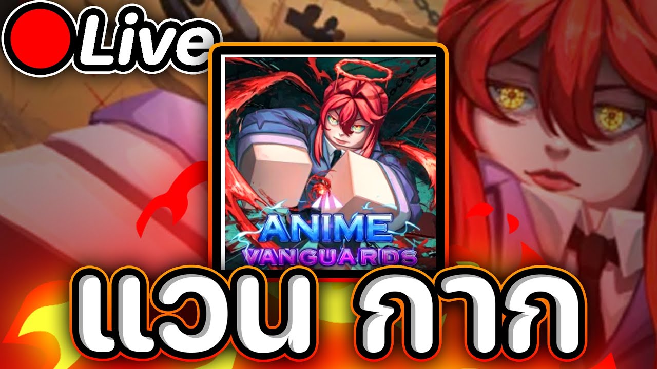 🔴Live Anime Vanguards มาแบกผมหน่อยครับ ผมไก่