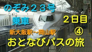 JR西日本おとなびWEBパスの旅　のぞみ２３号乗車【おとなび⑨】