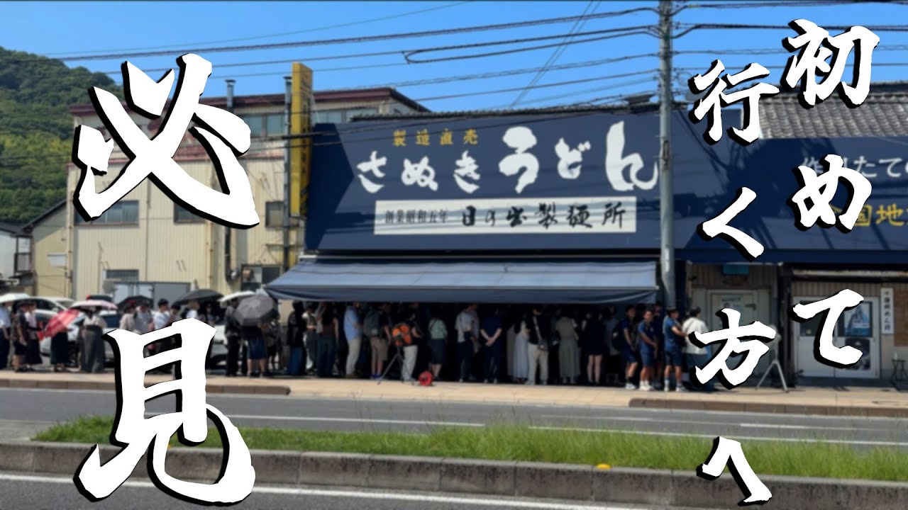 【香川のうどん】初めての方必見です！幻のうどん屋 日の出製麺所