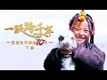 短短几十年，跨越上千年！记录西藏70年巨变 | CCTV「一跃跨千年——西藏和平解放70年」下集