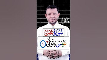 كيف نقرأ سورة (عبس) والوقف على المد الطبيعي والمد اللازم