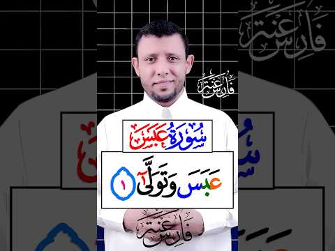 كيف نقرأ سورة عبس والوقف على المد الطبيعي والمد اللازم
