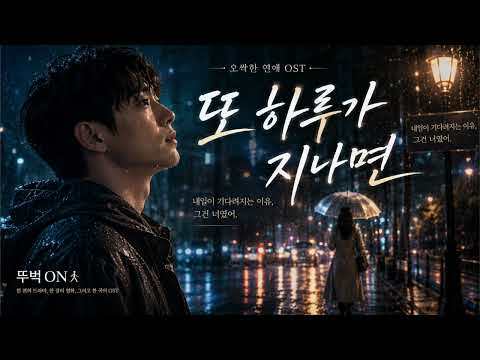 [뚜벅 ON] 또 하루가 지나면 | 오싹한 연애 OST