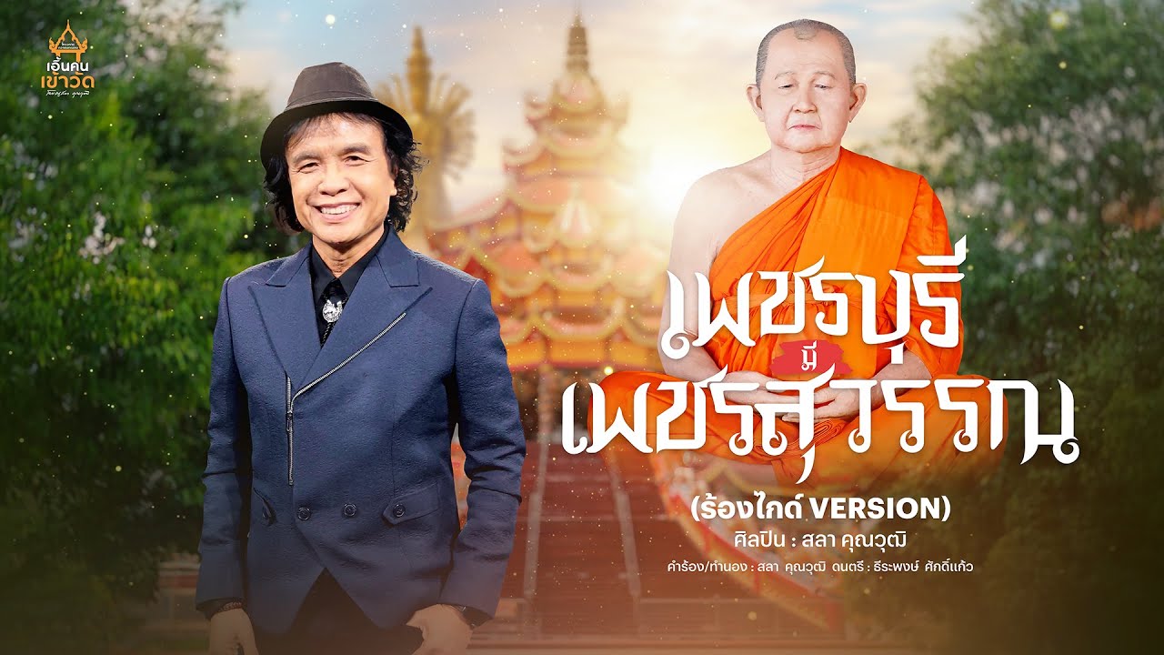 เพชรบุรีมีเพชรสุวรรณ - สลา คุณวุฒิ【เวอร์ชั่นร้องไกด์】