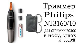 Триммер для волос Philips NT3160/10 Триммер для носа, бровей и ушей