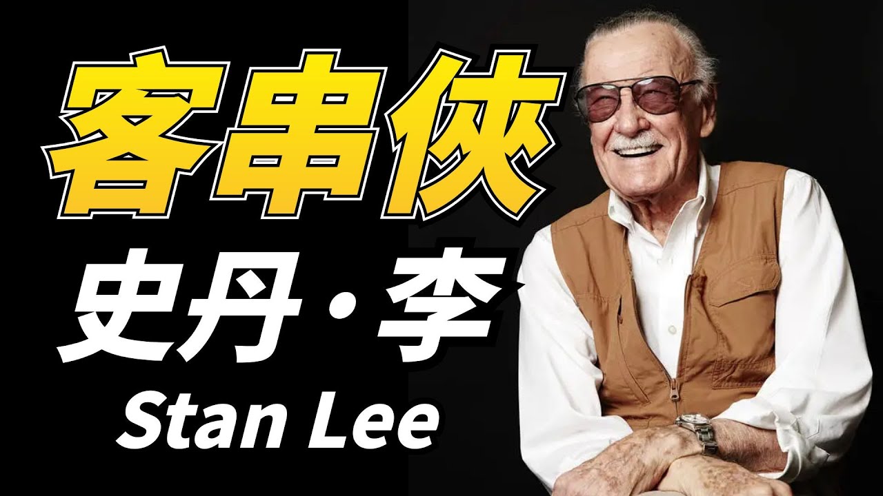 漫威最屌英雄“客串俠”，穿越時間跨越平行宇宙，漫威世界的至高存在造物主斯坦.李Stan Lee，Marvel Cinematic Universe，MCU， The Avengers