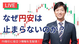 なぜ円安は止まらないのか？