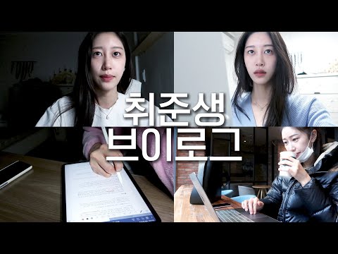 <strong>방송기자</strong> 준비생의 일주일 | 슈슉..슉…슉.. 필기시험, 카메라테스트, 면접, 자소서, 스터디놈아 다 덤벼 슈슉…슈..슈슉… | 동생 대학 붙고 백수돼서 요리해줌 | 새니