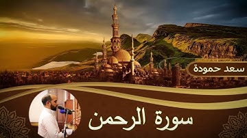 سورة الرحمن _Surah Ar-Rahman #القارئ/ سعد حمودة