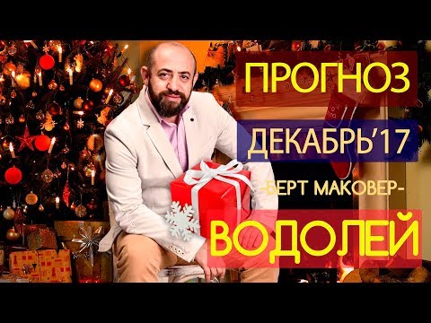 Гороскоп ВОДОЛЕЙ Декабрь 2017 год / Ведическая Астрология