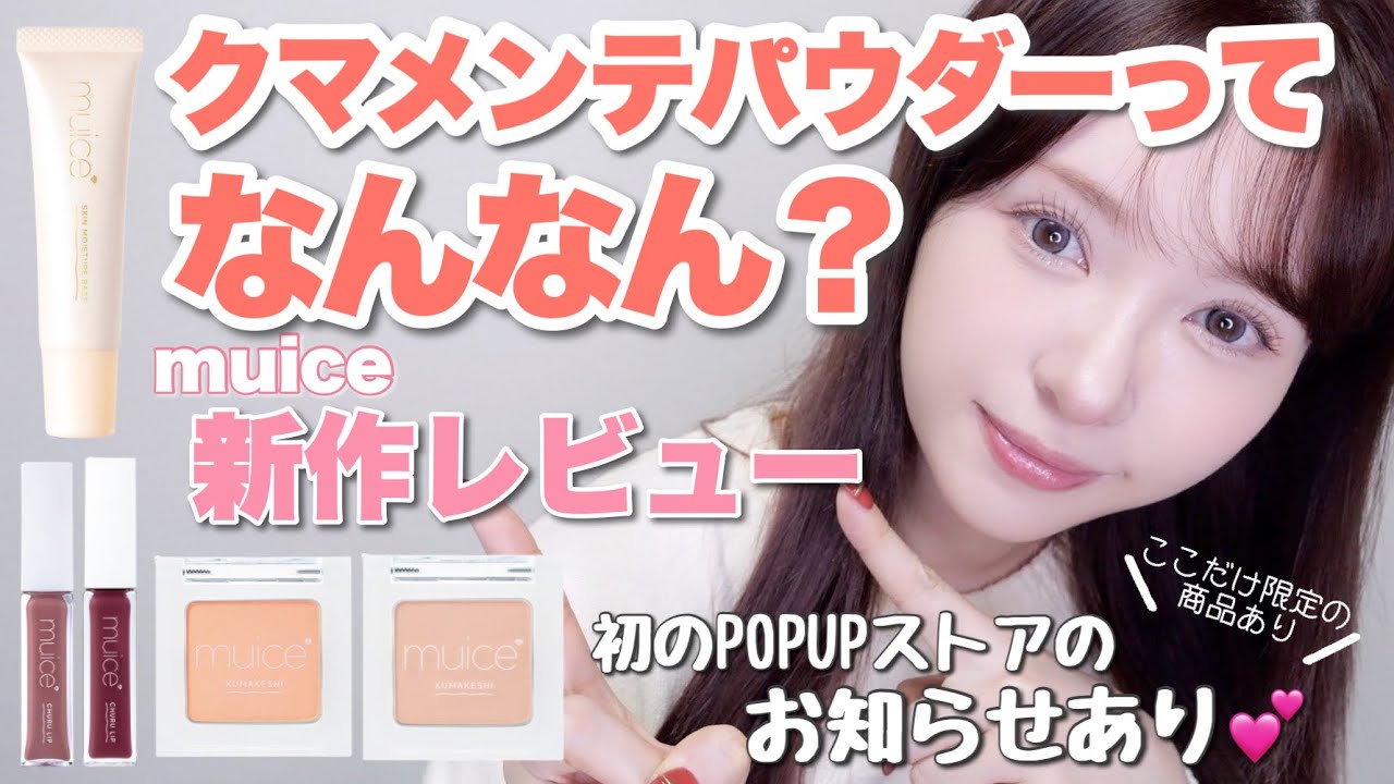 お値下げ♡ コンシーラー/MUベース/ルースパウダー/洗顔料/ファンデset Under 1,100 yen] A complete review of muice's new products and an