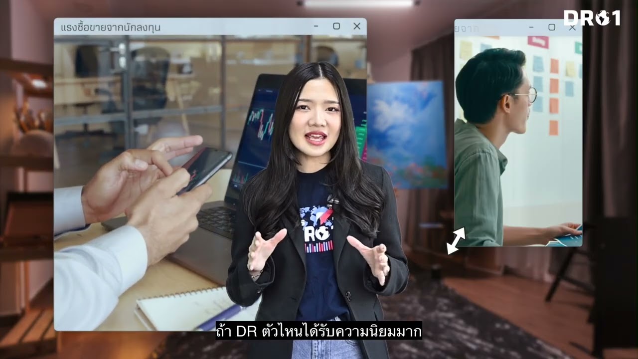 สรุปชัด ๆ! สภาพคล่อง DR ทำงานยังไง? เจาะทุกข้อกำหนดสภาพคล่อง อธิบายให้เห็นภาพใน 3 นาที ✨