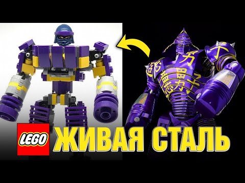 Видео: LEGO Живая сталь роботы самоделки из Лего и герои фильма