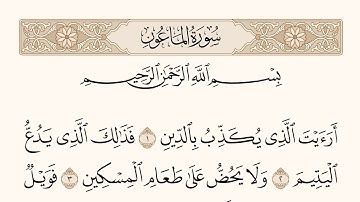 سورة الماعون مكتوبه بصوت الشيخ د.ياسر الدوسري ء