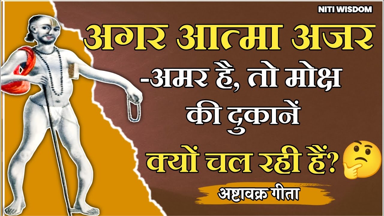 अगर आत्मा अजर-अमर है, तो मोक्ष प्राप्ति आवश्यक क्यों? अष्टावक्र मुनि का चकित करने वाला रहस्य उजागर!