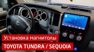 Установка магнитолы IQ NAVI на Андроиде в Toyota Tundra / Sequoia