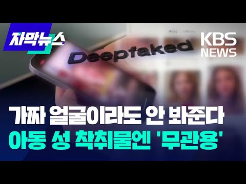 진짜 얼굴 아니라도 처벌…딥 페이크 칼 빼든 캘리포니아 / KBS 2024.09.02.