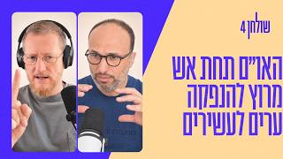 פרק 75: טראמפ נגד האו״ם, ענקיות הבינה במרוץ נגד הזמן, ערים לעשירים בלבד