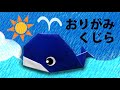 【夏の折り紙】クジラの折り方音声解説付☆Origami How to easily fold a Whale 8月夏の飾り