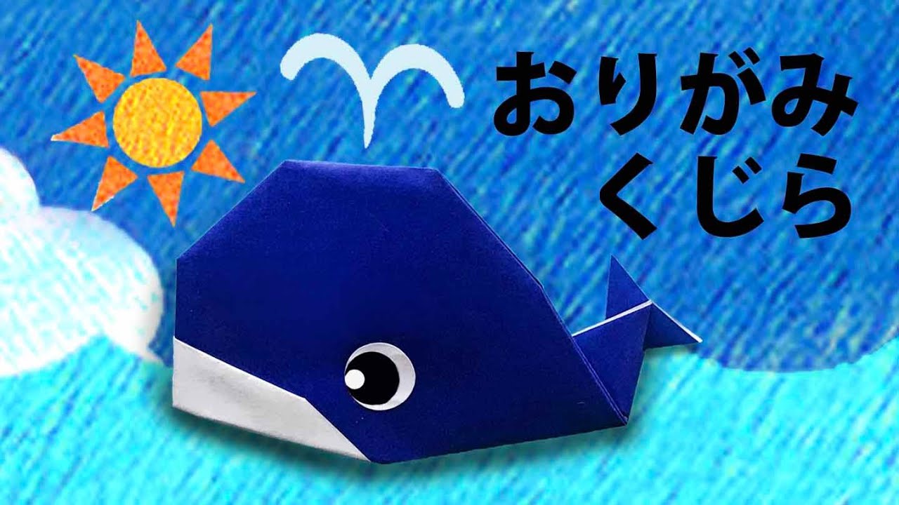 夏の折り紙 クジラの折り方音声解説付 Origami How To Easily Fold A Whale 8月夏の飾り Youtube