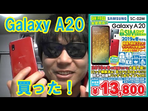 Galaxy A20 SC-02M SIMロック解除済みを買った！開封レビュー！楽天 