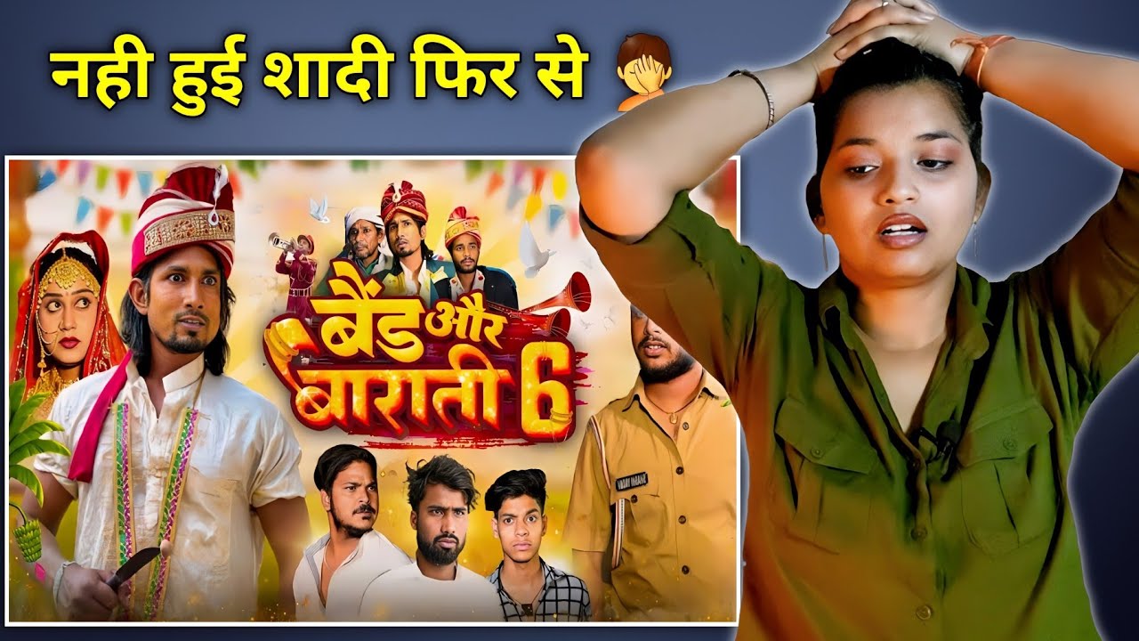 Band Aur Baraati 6 | बैंड और बाराती 6 | Mani Meraj Vines | REACTION | BHOJPURI CHILLIZ |