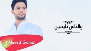 Ahmed Gamal - w elnas naymen / أحمد جمال - والناس نايمين