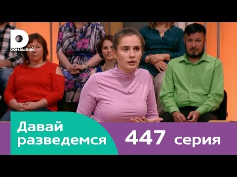 Давай разведемся | Выпуск 447