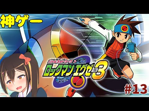 【ロックマンエグゼ3】小学生による世界救済Part13【Vtuber】